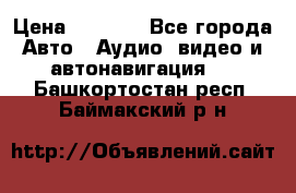 Comstorm smart touch 5 › Цена ­ 7 000 - Все города Авто » Аудио, видео и автонавигация   . Башкортостан респ.,Баймакский р-н